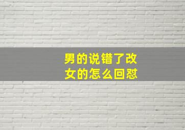 男的说错了改 女的怎么回怼